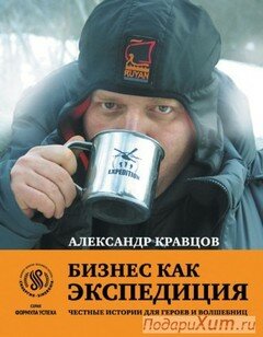 Книга А. Кравцова Бизнес как ЭКСПЕДИЦИЯ фото