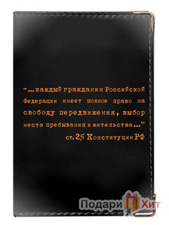 Обложка для паспорта «Конституция РФ», черная фото
