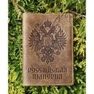 БЕЛЫЙ ЯСЕНЬ Обложка для паспорта кожаная Российская империя фото 0