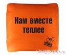 Плед-подушка оранжевый Нам вместе теплее фото