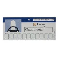 Автовизитка "Статус "Отошел" фото Автовизитка "Статус "Отошел" фото