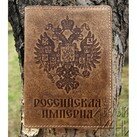 БЕЛЫЙ ЯСЕНЬ Обложка для паспорта кожаная Российская империя фото