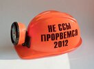 Шлем-каска с надписью Не ссы, прорвемся! фото